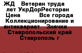 1.1) ЖД : Ветеран труда - 25 лет УкрДорРесторан › Цена ­ 289 - Все города Коллекционирование и антиквариат » Значки   . Ставропольский край,Ставрополь г.